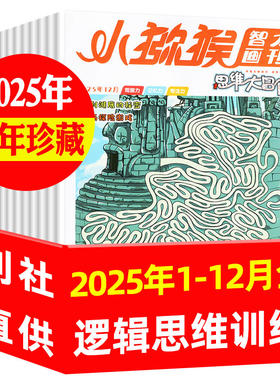 小猕猴智力画刊思维大冒险杂志