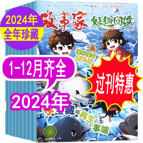 【全年套餐可选】故事家妙趣阅读杂志2024年1-12月（原妙趣阅读杂志）    小学3-6年级培养孩子爱上写作读物作文素材类