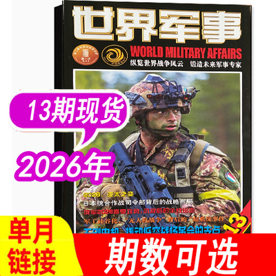 世界军事杂志2026年13期新到