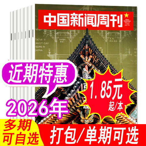 纯2025年低至2.5元/本【套餐可选】中国新闻周刊杂志2025年1-13期之间 新闻科技信息娱乐过期刊