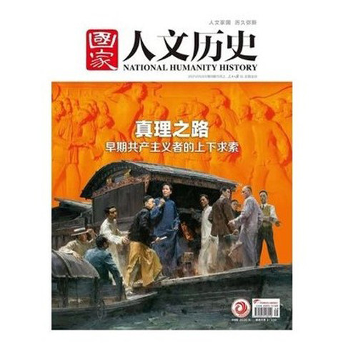 【单本】国家人文历史杂志2021年5月上第9期【真理之路】【微瑕】 历史类过期刊非2025年