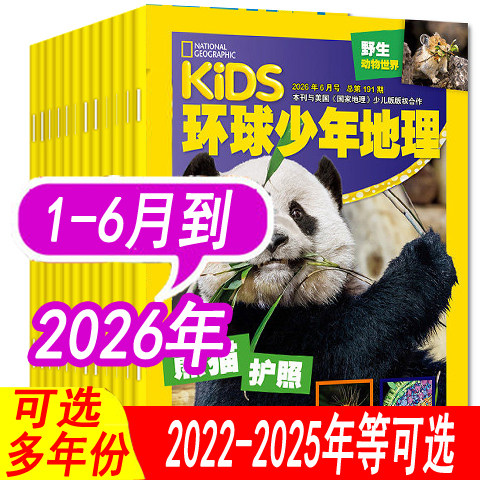 【全年可选】kids环球少年地理杂志少年版2026年1/2/3/4月/2025年1-12月之间/2024年 可全年订阅 儿童科普8-12岁人文自然地理趣味