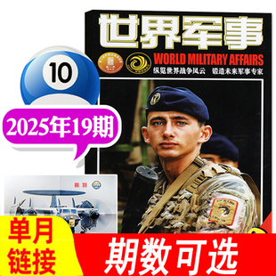 另有2023年1 国防军事世界战争兵器武器过期刊 24期之间 单本 世界军事杂志2025年第19期10月上