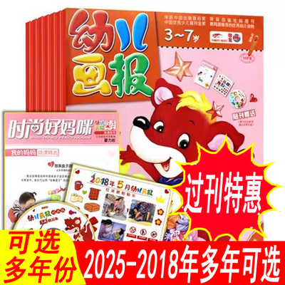 月份可选】幼儿画报2024-2018年