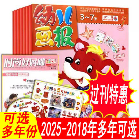 【过刊月份可选】幼儿画报杂志2025年/2024年/2023年等可选  3-7岁阅读绘本幼儿园宝宝大中小班睡前故事过期刊非2026年全年订阅