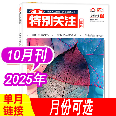 特别关注杂志2025年等