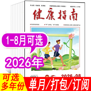 【套餐可选】健康指南杂志2026年1/2/3/4/5/6/7/8月/2025年1-12月+2024年【可全年/半年订阅】 健康养生食疗保养健康指南过期刊