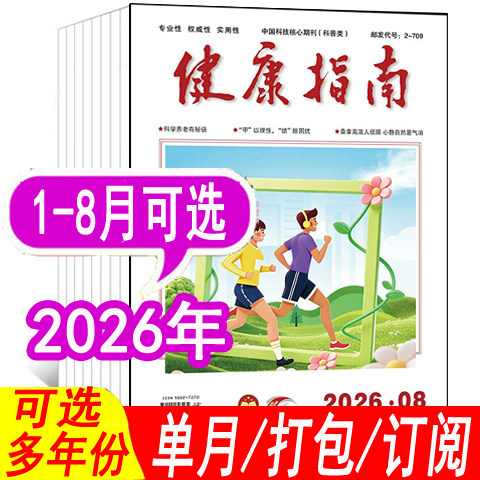 健康指南杂志2026年/2025年