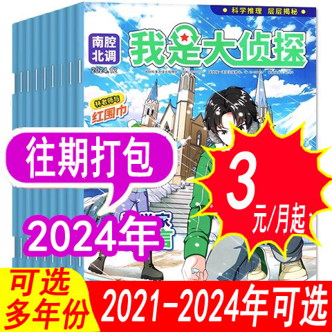 我是大侦探杂志2024年等