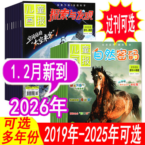 【全年套餐可选】探索与发现杂志+自然密码杂志2026年1/2月+2025年1/2/3/4/5/6/7/8/9/10/11/12月/2024年可选 青少年科普画报类,书籍/杂志/报纸,期刊杂志,淘宝优惠券,粉丝福利购,淘宝优惠卷