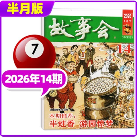 故事会杂志2026年可选