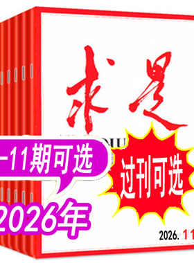 求是杂志2026年等可选