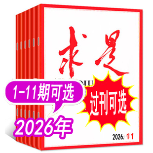 【全年套餐可选】求是杂志2026年1/2/3/4/5/6/7/8/9/10/11期/2025年1/2/3/4/5/6/7/8/9/10/11/12/13/14/15/16-24期可选 可全年订阅