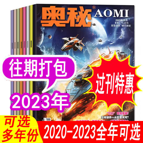 【全年套餐可选】奥秘杂志2023年1-12月/2022年等 青少年中学生课外阅读知识自然科学博物万物好奇号天文地理少儿科普过刊非2024年,书籍/杂志/报纸,期刊杂志,淘宝优惠券,粉丝福利购,淘宝优惠卷