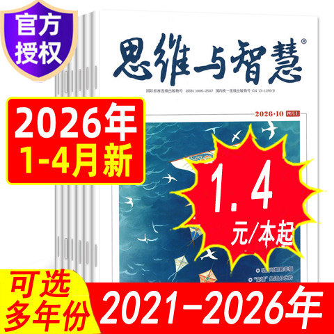 【过刊套餐可选】思维与智慧杂志2025年1/2/3/4/5/6/7/8月/2024年全年/2026年等可选订阅打包 另有合订本初高中学生青少年课外文学