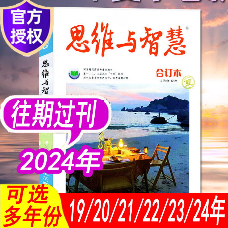 【全年合订本可选】思维与智慧杂志合订本2024年/2023年/2022年/2021年/2020年春夏秋冬等  美文阅读励志文摘素材类过期刊