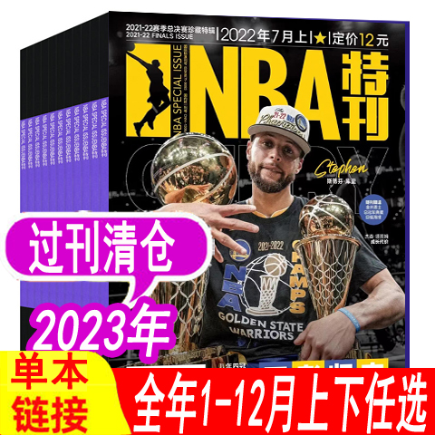 【全年月份可选】NBA特刊杂志2023年1/2/3/4/5/6/7/8/9月/2022年1-11/12月上下+2021年  篮球资讯比赛赛事灌篮扣篮体育/库里科比 书籍/杂志/报纸 期刊杂志 原图主图