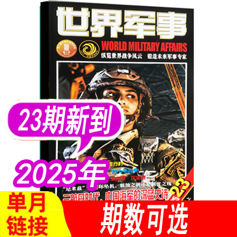 【单本】世界军事杂志2025年第23期12月上（另有2023年1-15/16/17/18/19/20/21/22-24期之间）国防军事世界战争兵器武器过期刊
