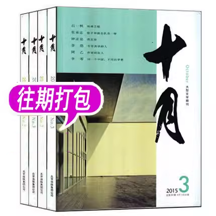 十月杂志原创版2016年+2015年