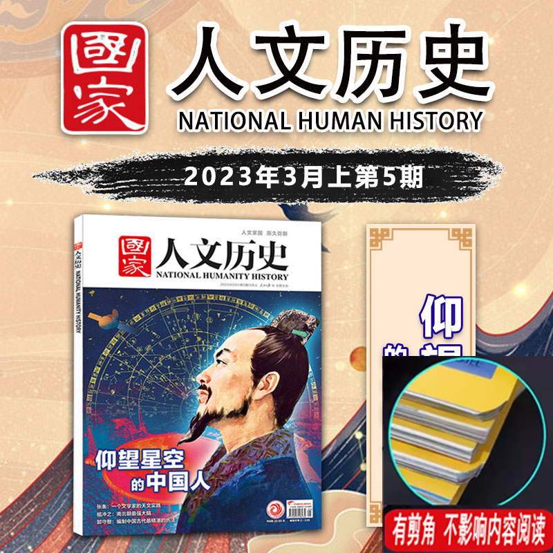 【轻微剪角】国家人文历史杂志2023年3月上第5期【仰望星空的中国人】 历史类过期刊
