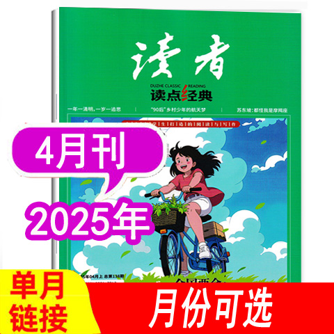 读者读点经典杂志2025年/2024年