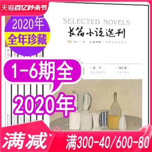 【全年】长篇小说选刊杂志2020年