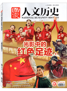 【单本】国家人文历史杂志2021年7月下第14期【光影中的红色足迹下】【微瑕】历史类过期刊非2025年