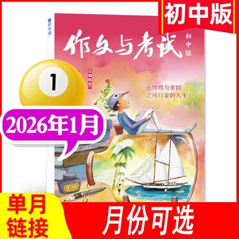 【全年可选】作文与考试杂志初中版2026年1月/2025年1/2/3/4/5/6/7/8/9/10/11/12月/增刊等可选 中考素材作文期刊杂志中学生