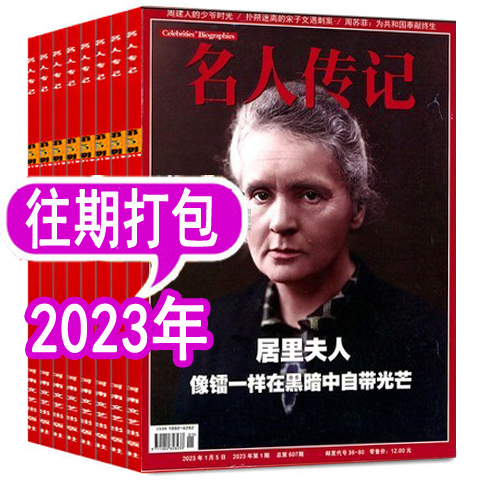名人传记杂志2023年..