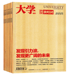 【5本打包】大学作文独唱团杂志+大学高中生阅读杂志2016/2015年左右 【撕目录】