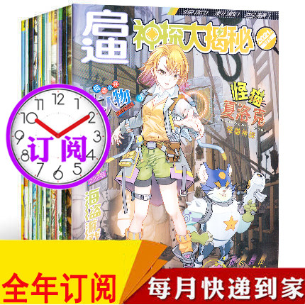 送玩具【全年订阅】启迪神探大揭秘杂志2026年1-12月打包  少年侦探冒险杂志 智力开发 启迪思维的推理阅读期刊,书籍/杂志/报纸,期刊杂志,淘宝优惠券,粉丝福利购,淘宝优惠卷