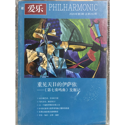 【过刊月份可选】三联爱乐杂志2020年3/5/11月 三联出品 古典音乐乐器介绍音乐欣赏过期刊非2025年