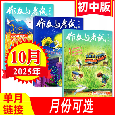 1-10月现货】作文与考试初中版