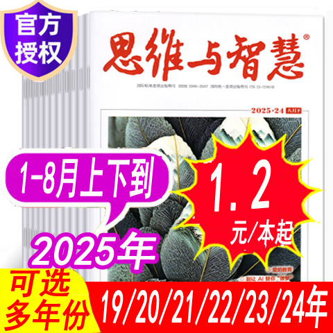 思维与智慧杂志年份可选