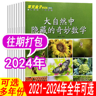 【全年套餐可选】宝贝盒子BOX杂志2024年/2023年2022年/2021年/2020年等可选    3-9岁幼儿园宝宝幼儿画报妈妈儿童