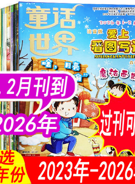 【1.2月现货】童话世界爱上看图写话杂志注音版2026年1.2月/2025年1-12月可订阅 低年级亲子阅读写作看图说话期刊宝宝看图说话杂志