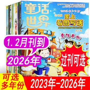 【1.2月现货】童话世界爱上看图写话杂志注音版2026年1.2月/2025年1-12月可订阅 低年级亲子阅读写作看图说话期刊宝宝看图说话杂志