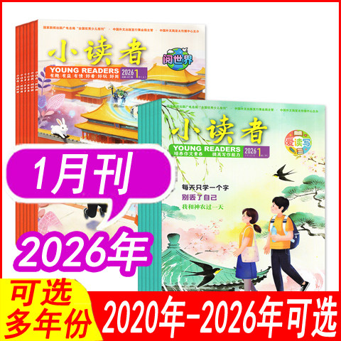 小读者杂志爱读写+阅世界可选