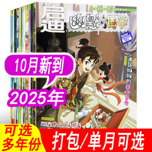 2024年 10月现货 10月 全年订阅 启迪幽默小国学杂志2025年1 7.8 小学生课外阅读故事搞笑杂志期刊 单本任选