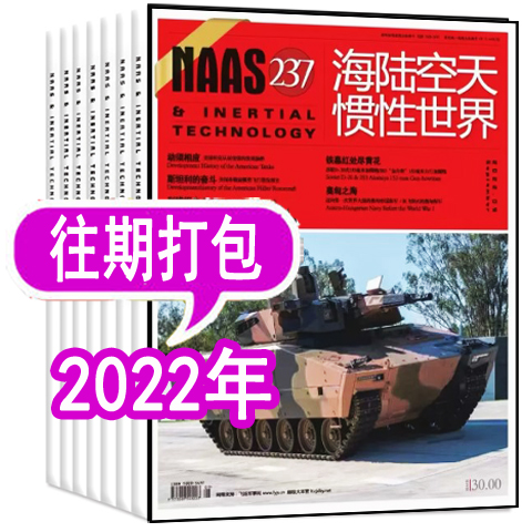 海陆空天惯性世界杂志2022年
