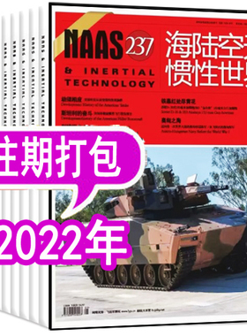 【2本打包】NAAS海陆空天惯性世界杂志2022年10/11月  彩色版 过期刊非2023年订阅轻兵器世界军事兵器知识舰载武器