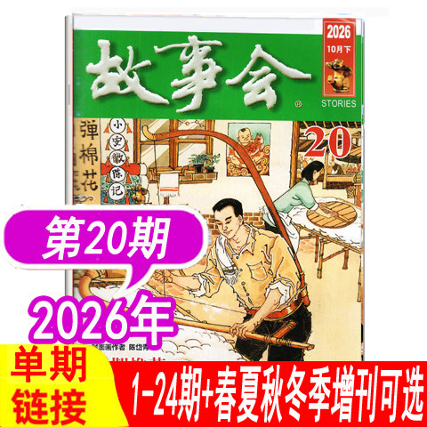【20期到】故事会杂志2026年1-9/10/11/12/13/14/15/16/17/18/19期/2025年+2024年2023年夏/春/秋/冬季增刊） 过期刊民间故事