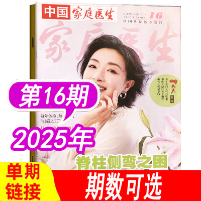 中国家庭医生杂志1-24期可选