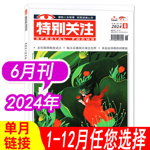 【现货可选】特别关注杂志2024年1/2/3/4/5/6月/2023年1