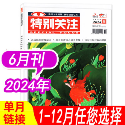 特别关注杂志2024年等