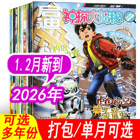 启迪神探大揭秘杂志2025年