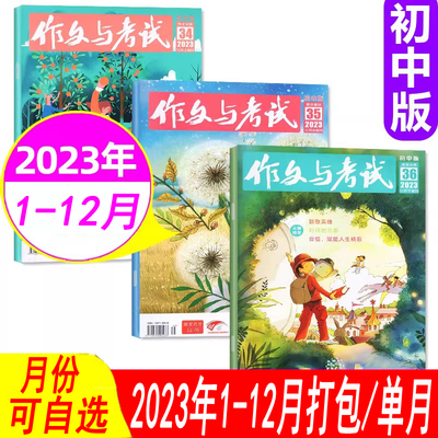 作文与考试初中版2023年可选