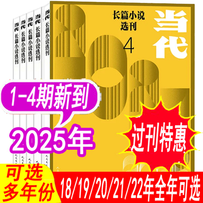全年可选】当代长篇小说选刊杂志