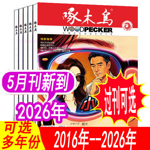 【全年套餐可选】啄木鸟杂志2026年1月/2025年1-12月+2024年/2023年/2026年等 法治文学期刊破案悬疑侦探推理小说