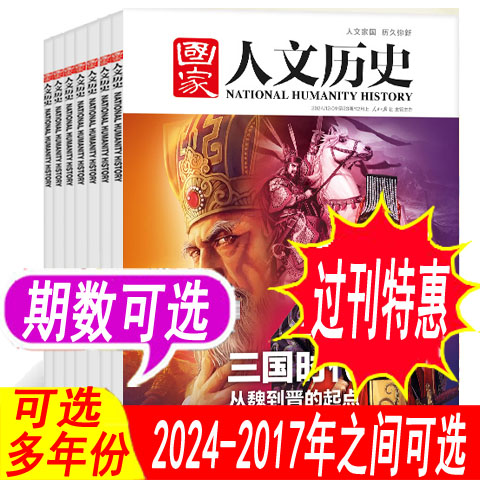 【期数可选】国家人文历史杂志2025年/2024年/2023年2022年/2021年/2020年等1-12月上下之间 《博物馆中国行》等历史类过期刊
